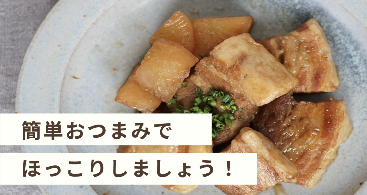 簡単おつまみ作りましょう